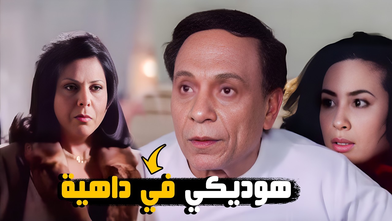 اخته اتهجمت عليه وجابتله بوليس الأداب ! | شوف المشهد ده بين عادل إمام وإسعاد يونس