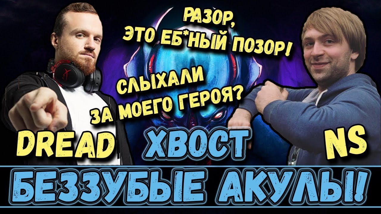 🔥DREAD | NS | XBOCT | БЕЗЗУБЫЕ АКУЛЫ!