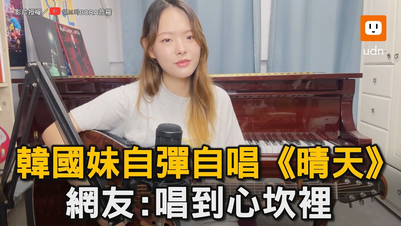 韓國妹自彈自唱《晴天》 網友:唱到心坎裡｜音樂｜韓國人｜翻唱｜晴天｜天籟｜自彈自唱 @YounBora