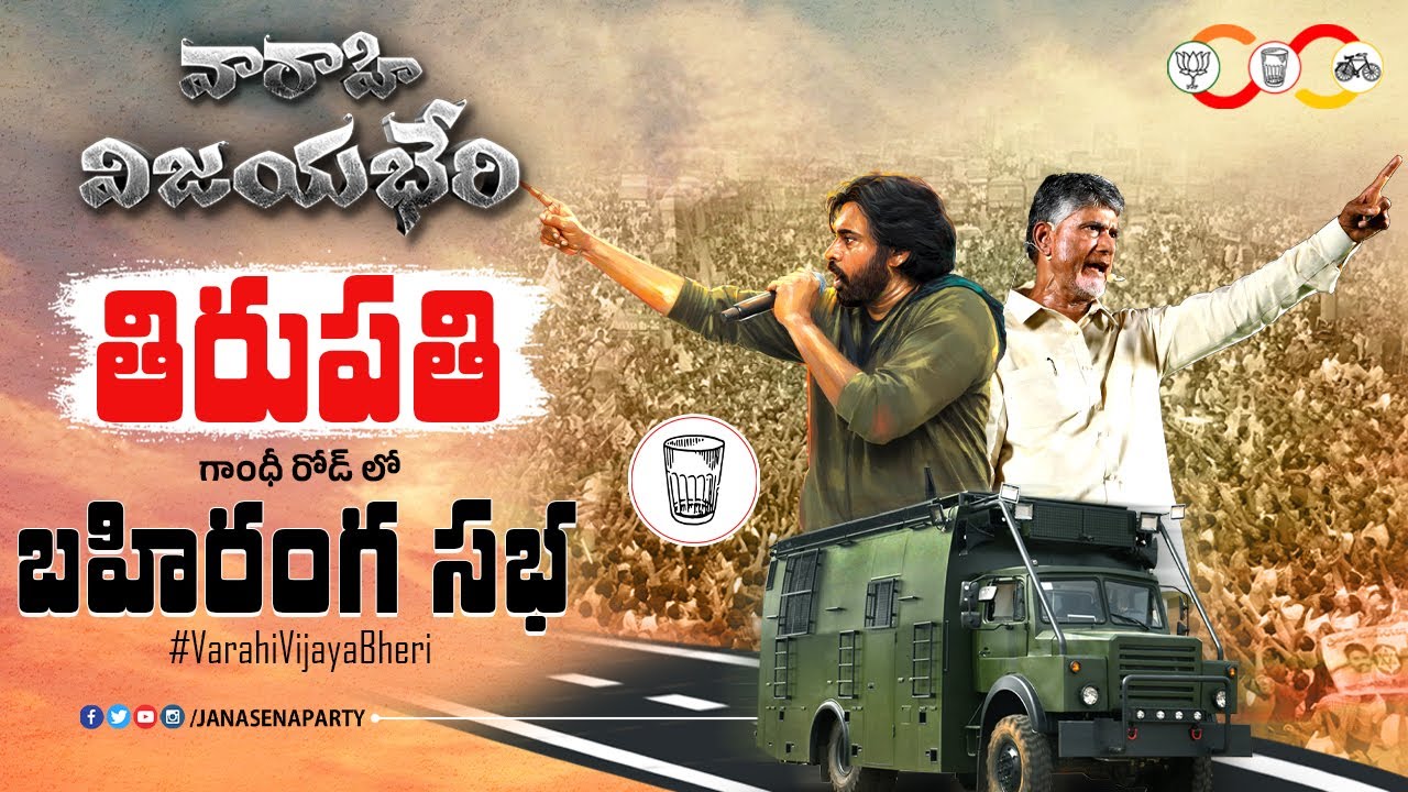 LIVE || తిరుపతి || 