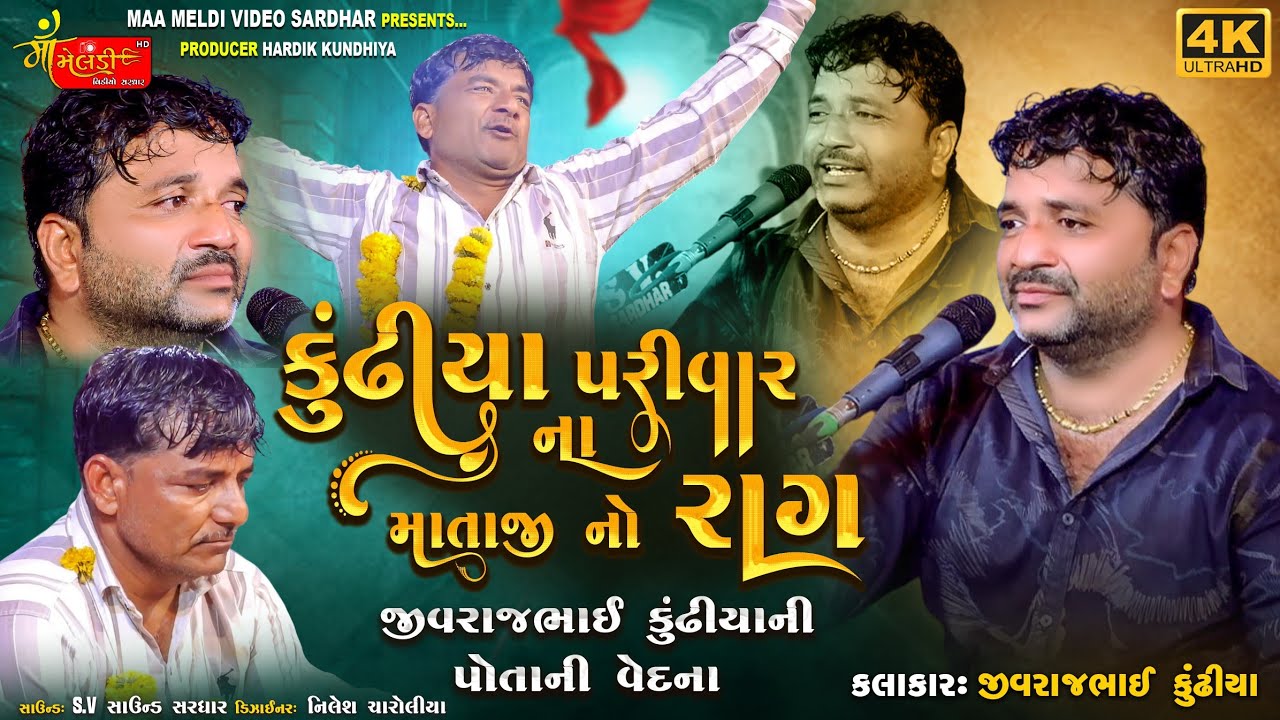 કુંઢીયા પરીવાર ની વાત/Jivraj Kundhiya/@mameldivideosardhar5162 