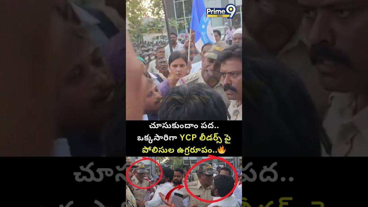 Police VS YCP Leader : చూసుకుందాం పద..ఒక్కసారిగా YCP లీడర్స్ పై పోలిసుల ఉగ్రరూపం.. | Prime9 News