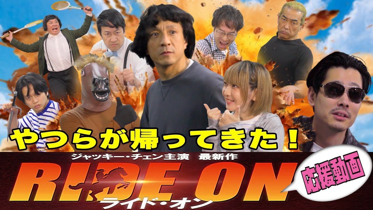 project遊企画ジャッキー・チェン主演「ライド・オン」応援動画
