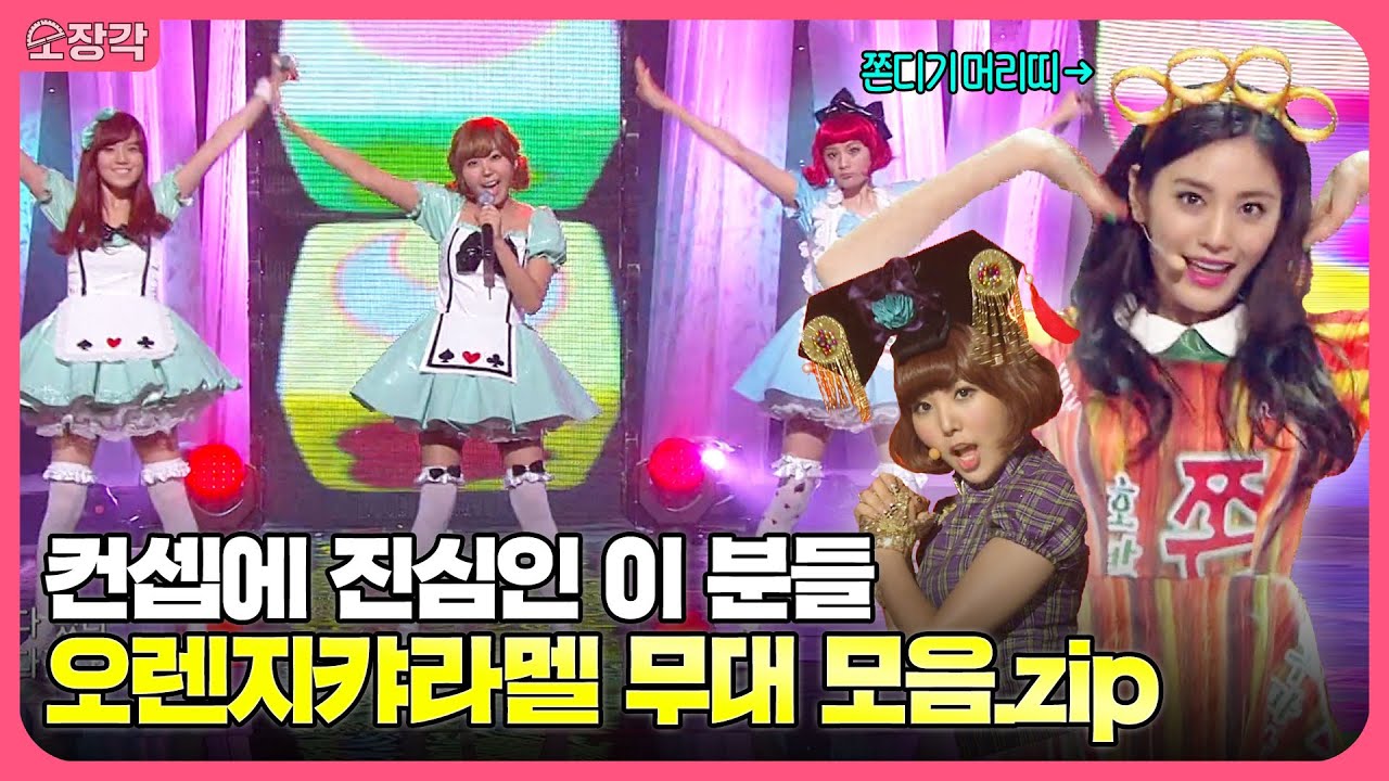 앞으로 더는 없을 독보적인 컨셉의 오렌지캬라멜(Orange Caramel) 무대 모음🧡 노래, 춤, 비주얼, 의상까지 완벽한 KPOP 최고의 유닛 | 