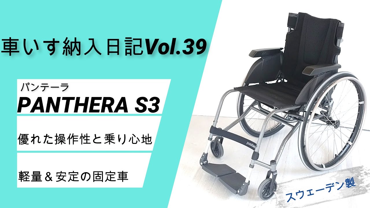 PANTHERA(パンテーラ）S3　優れた操作性と乗り心地！アクティブユーザーにも！