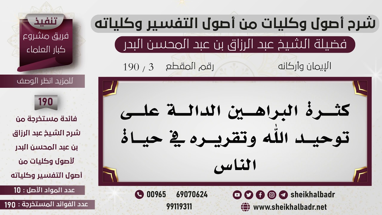 [3- 190] كثرة البراهين الدالة على توحيد الله وتقريره في حياة الناس - الشيخ عبد الرزاق البدر