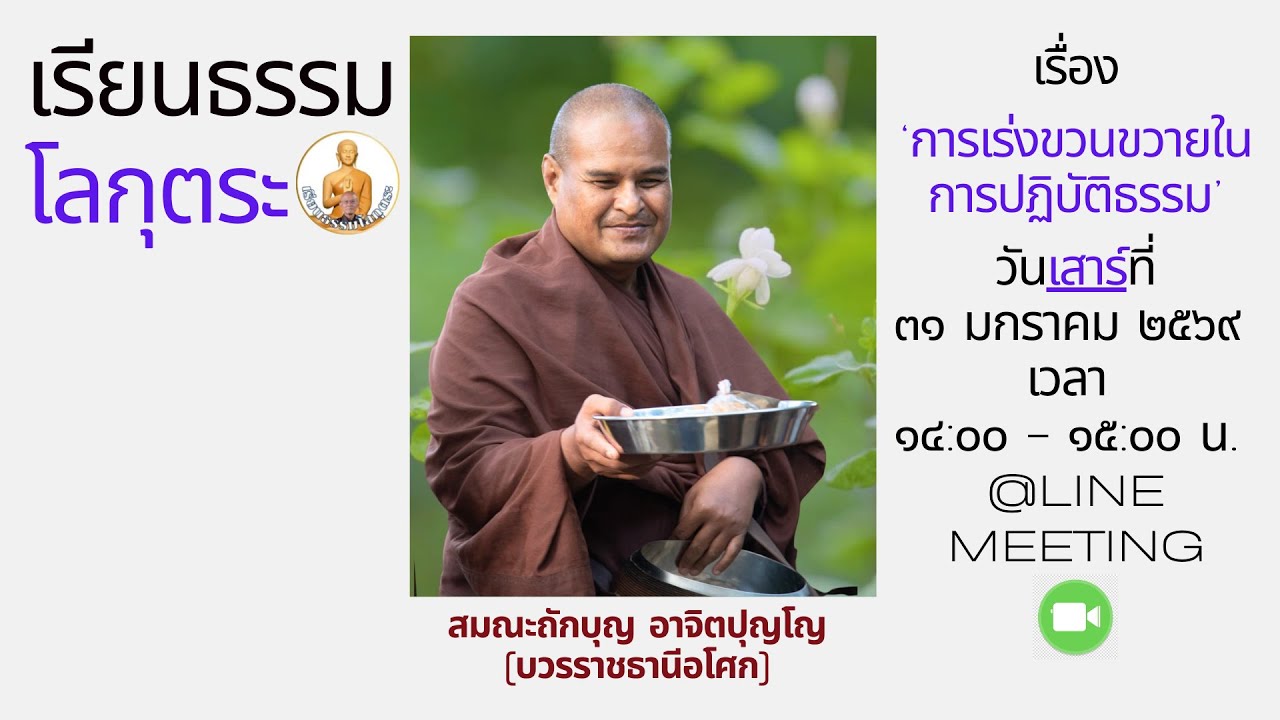 เรียนธรรมโลกุตระ
