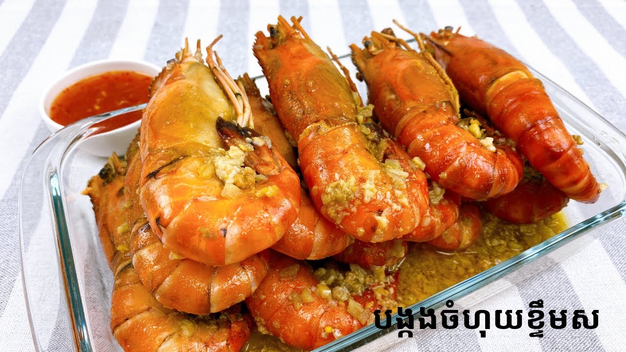 Lobster with Garlic Butter - បង្កងចំហុយខ្ទឹមស