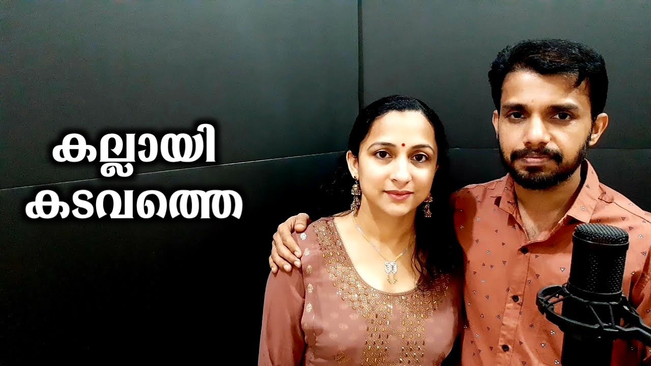 Kallayi Kadavathe | കല്ലായി കടവത്തെ | Perumazhakkalam | 2004 | John and Neetha | Arts Casa