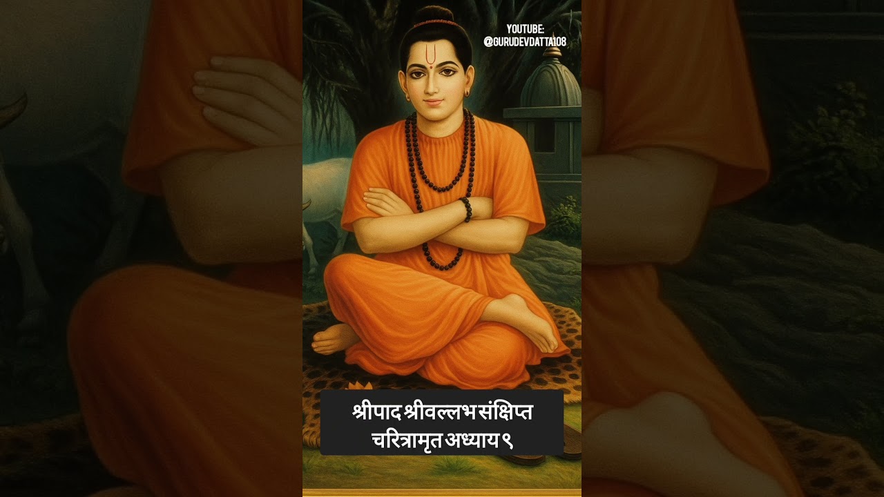 श्रीपाद श्रीवल्लभ संक्षिप्त चरित्रामृत अध्याय ९