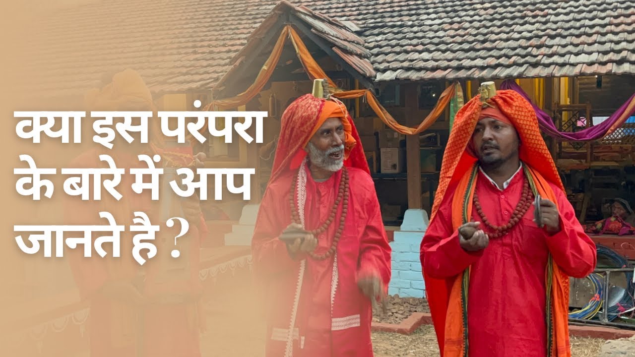 इस भिक्षावृत्ति गायन को अंत तक जरूर सुनें #travel #traditinal #bharat #desi 