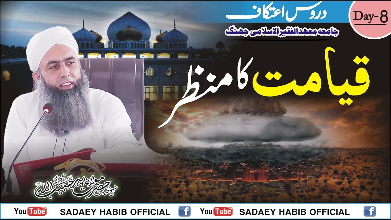 قیامت کا منظر|  Dars e Hadith Day 8 | Qayamat | Etikaf Madul Faqir 2024 | Pir Habibullah Naqshbandi