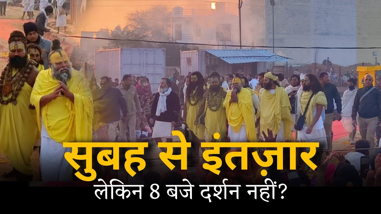 सब इंतज़ार करते रह गए… 8 बजे दर्शन नहीं हुए, इतने बजे होगे दर्शन?
