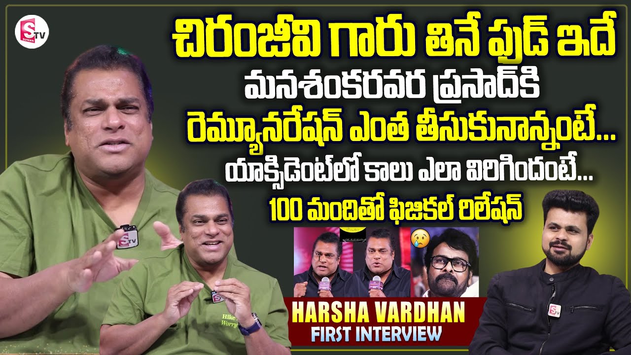Actor Harsha Vardhan First Interview | Telugu Interviews | Struggles | Chiranjeevi | SumanTV Roshan