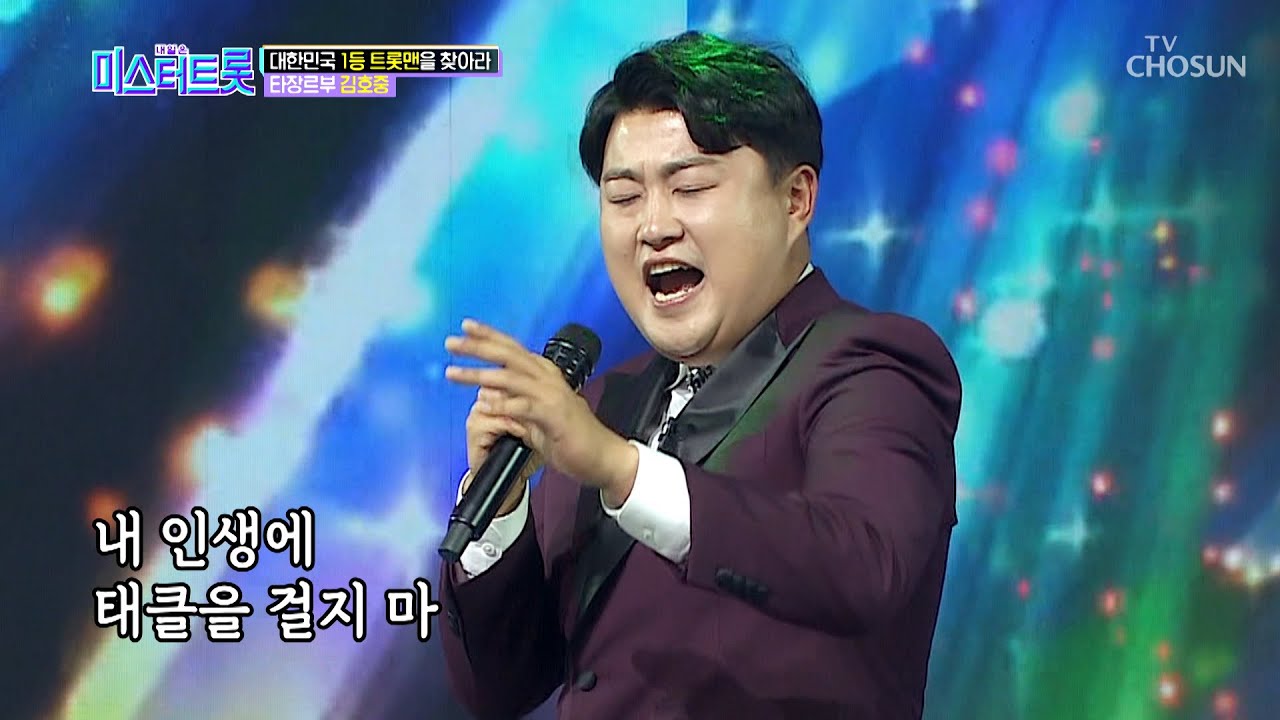 ※완벽※ 전체 1등 (?) 무대 찢은 김호중 ‘태클을 걸지마’♪