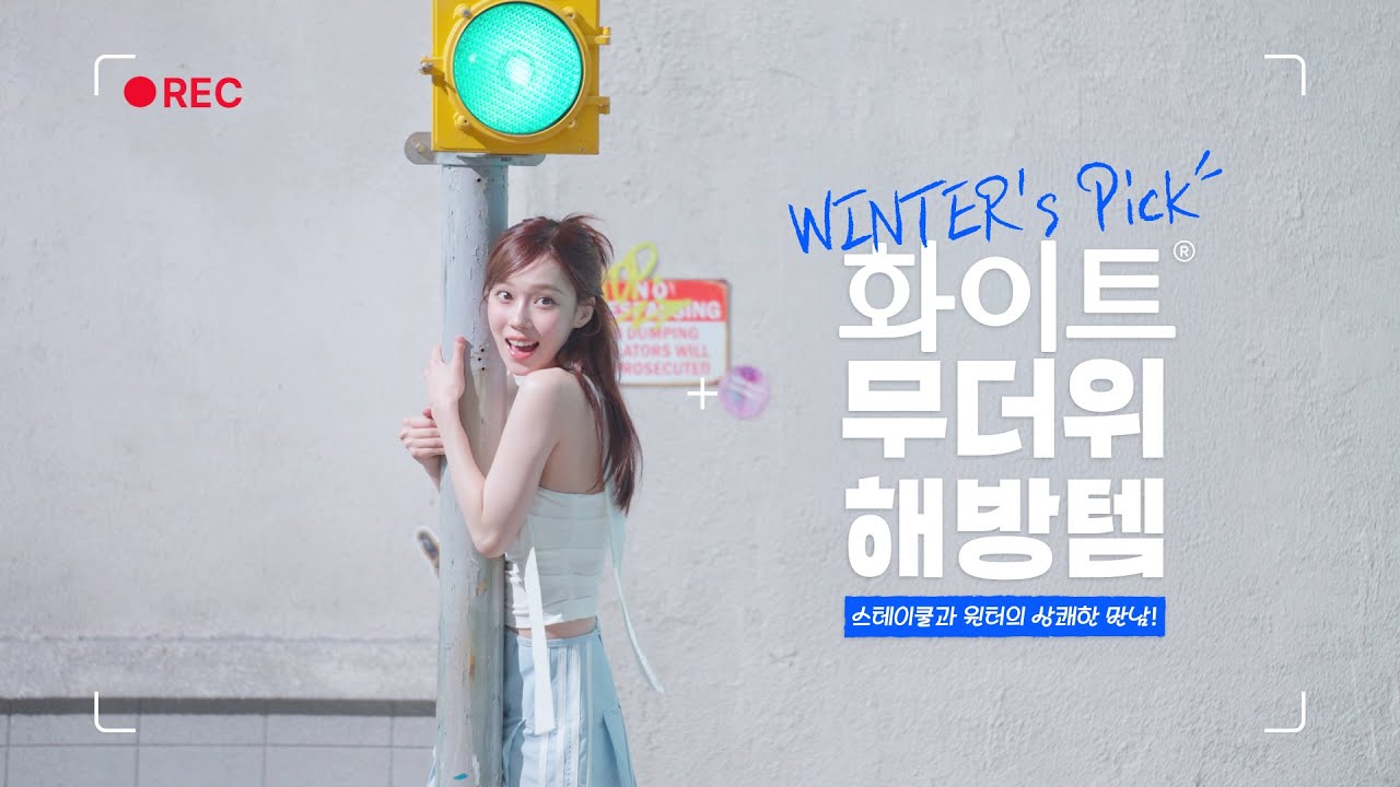 WHITE | 화이트 X 윈터 광고 메이킹 필름❄️