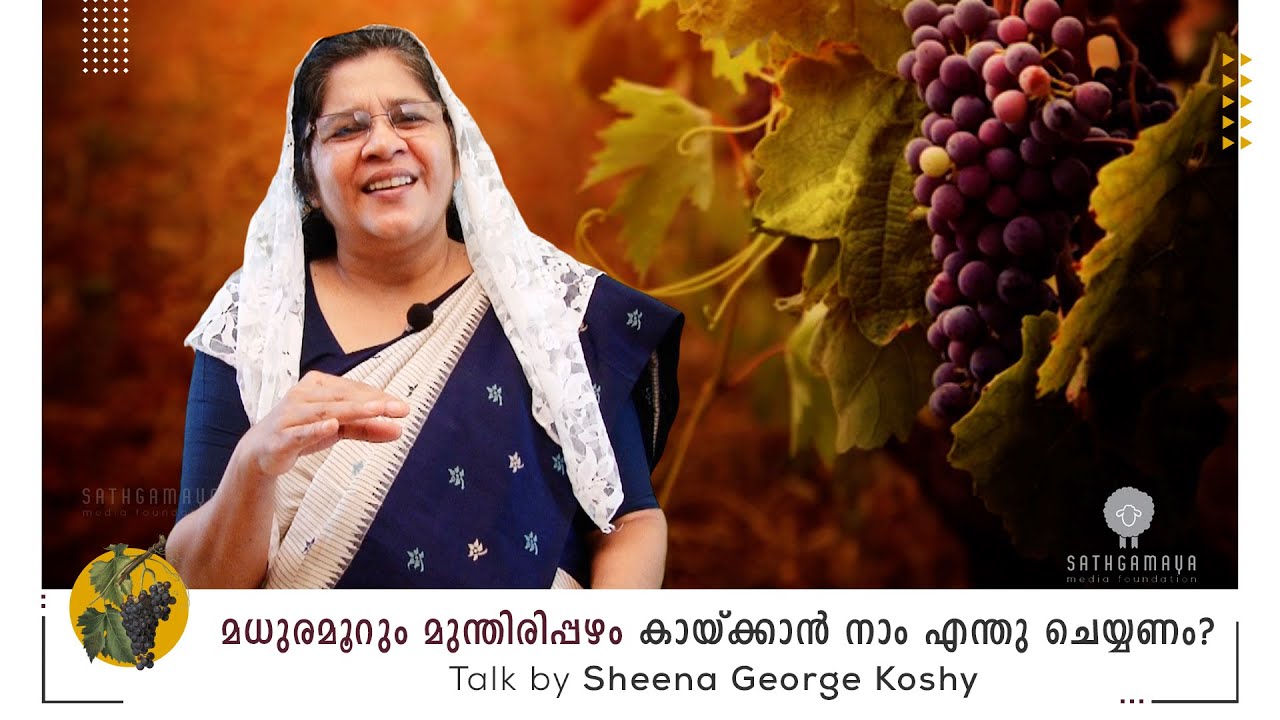 മധുരമൂറും മുന്തിരിപ്പഴം കായ്ക്കാൻ നാം എന്തു ചെയ്യണം. Talk by Sheena George Koshy