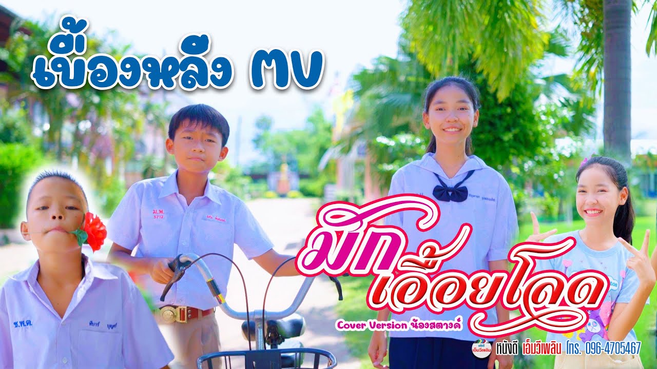 มักเอื้อยโลด - เบื้องหลัง Cover MV【โปรแกรมแอนเดอะแก๊ง】