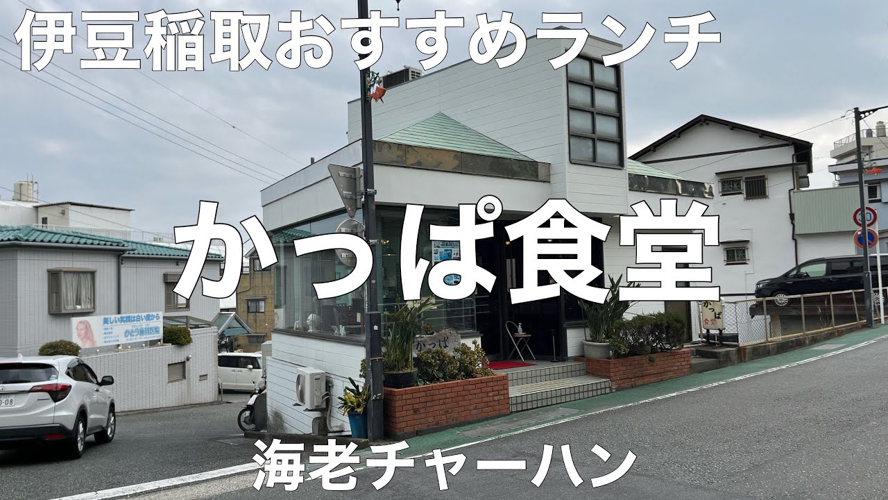 かっぱ食堂 2022/1 海老チャーハン 950円。