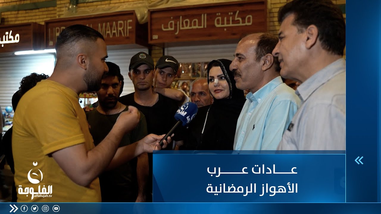 عادات عرب الأهواز الرمضانية