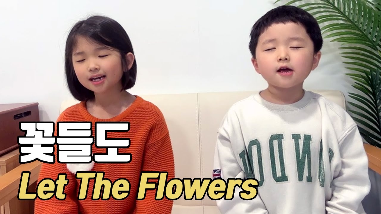 꽃들도 | 남매찬양 | 이곳에 생명샘 솟아나