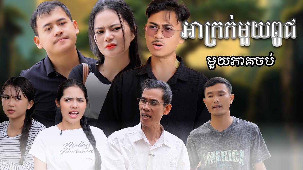 រឿង អាក្រក់មួួយពូជ (មួយភាគចប់) | Short film | វីរបុរស-Team​​ Sponsor by​ #នំប៊ុម