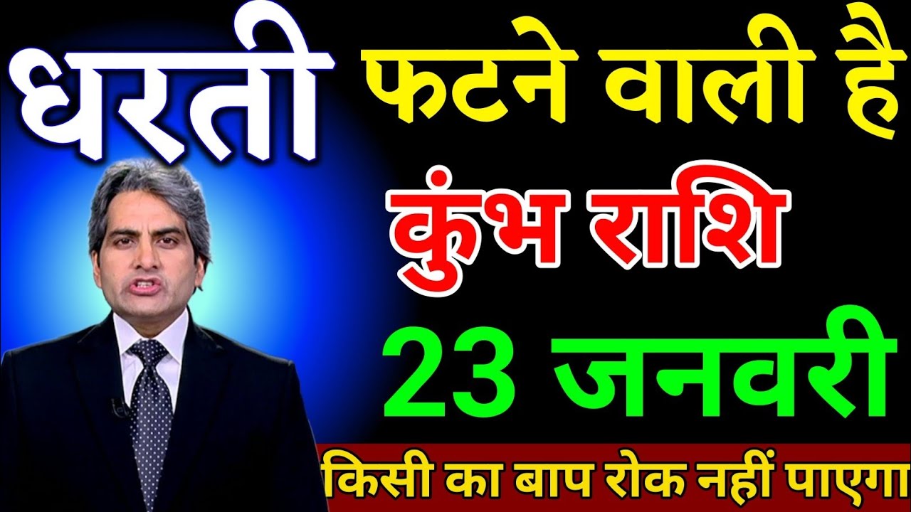 कुंभ राशि 23 जनवरी धरती फटने वाली है किसी का बाप रोक नहीं पाएगा। Kumbh Rashi 