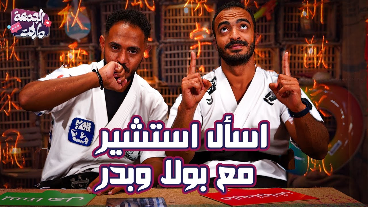 اسأل استشير مع بولا وبدر - الجمعة ماركت