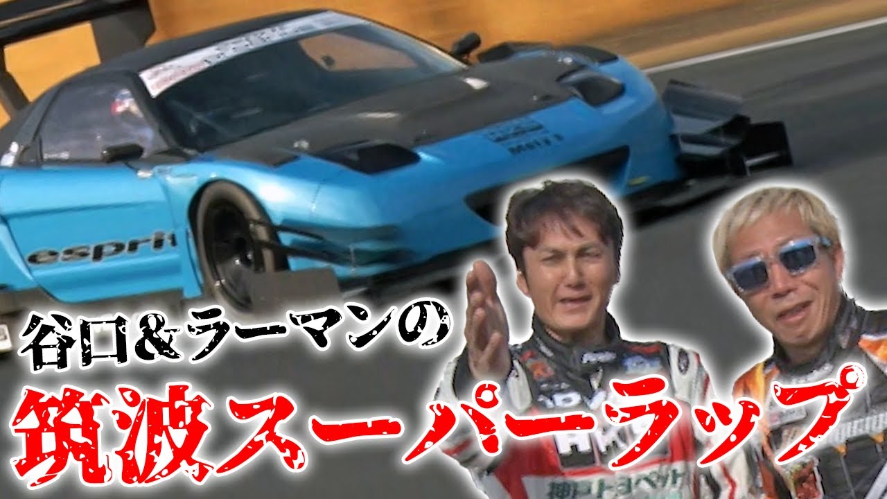 谷口＆ラーマンの筑波スーパーラップ 序章編  V OPT 276 ⑦