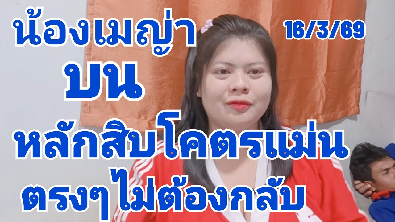 น้องเมญ่าบนอย่างเดียวหลักสิบโคตรแม่นซื้อตรงๆไม่ต้องกลับ16/3/69