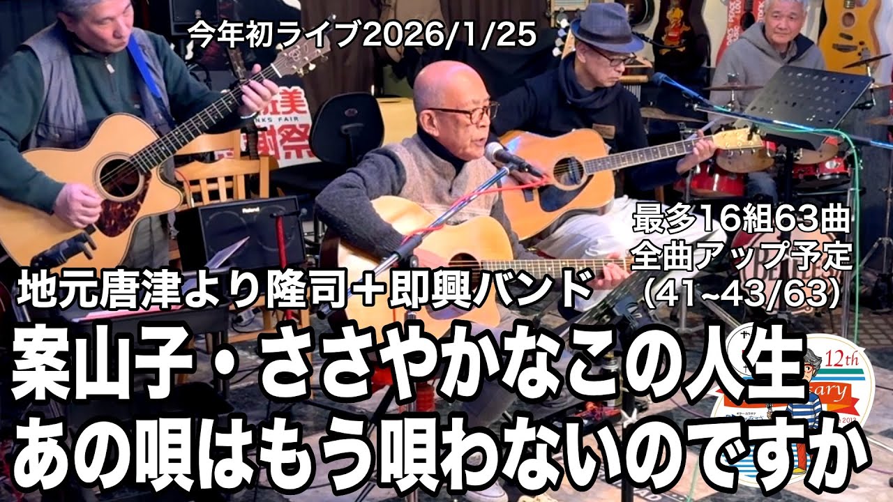 「案山子／あの唄はもう唄わないのですか／ささやかなこの人生」2026年最初のライブ。2026.1.25(日) 。最多16組63曲６時間40分の。全曲動アップ！ #音楽酒場明日があるさ No.2126