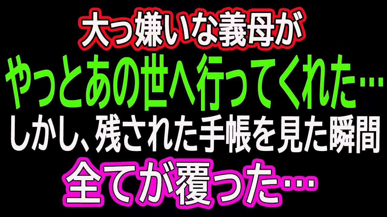【スカッとする話】大っ嫌いな義母がやっとあの世へ行ってくれた…しかし、残された手帳を見た瞬間、全てが覆った…　【朗読】