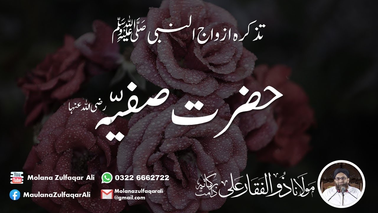 Hazrat Safia R.A. | حضرت صفیہ رضی اللہ عنہا |  Molana Zulfaqar Ali
