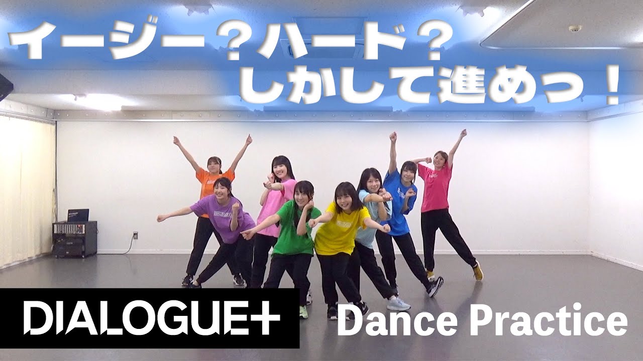 【DIALOGUE＋】「イージー？ハード？しかして進めっ！」Dance Practice