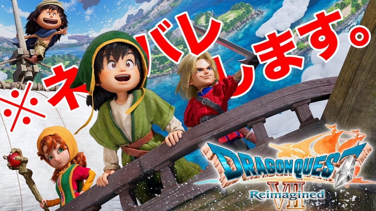 【レベリング】PS版の知識でネタバレしていくDQ7R【ドラゴンクエストVII Reimagined】