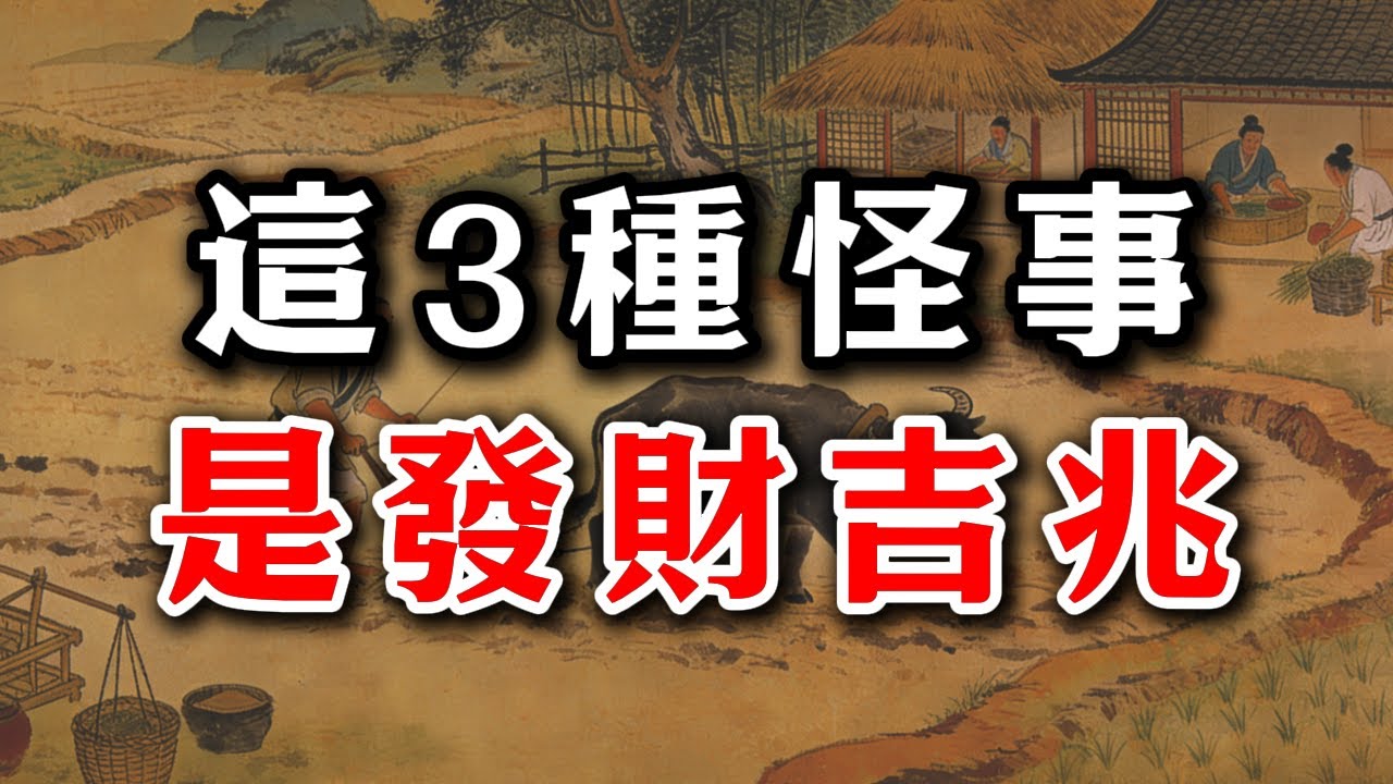 人要發財之前，老天爺會先令其「發瘋」！出現這3種怪事，恭喜你，這是大運將至的徵兆。#易經 #轉運 #修心 #人生智慧#發財 #謀略#智慧#强者思維#自我提升