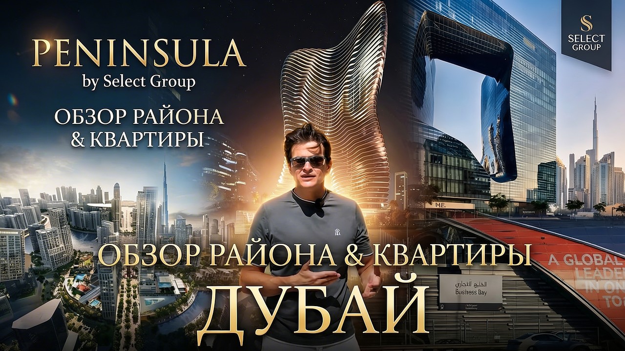 Обзор на САМЫЙ УНИКАЛЬНЫЙ район Дубая Пенинсула | Peninsula by Select Group
