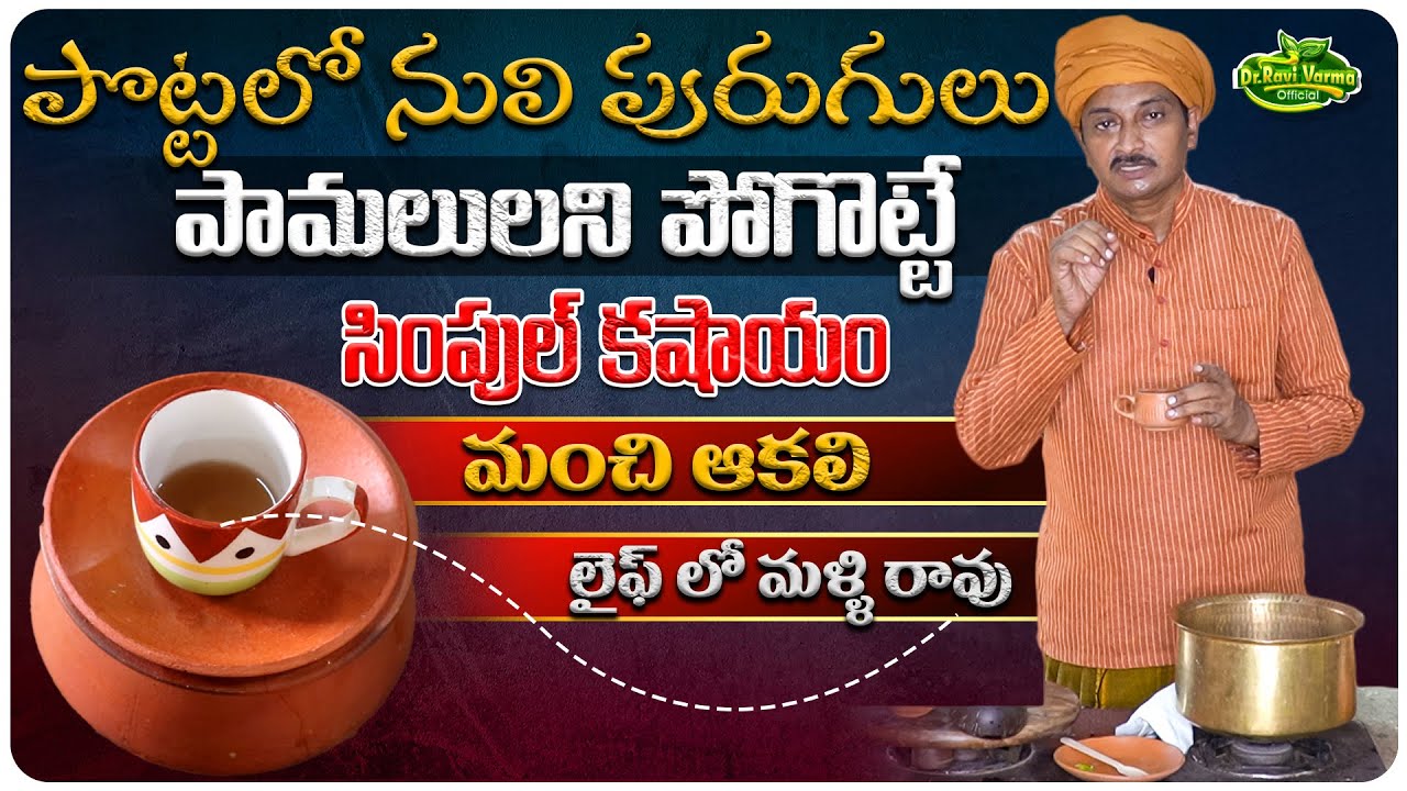 పొట్టలో నులి పురుగులు పోగొట్టే సింపుల్ కాషాయం| Remedies For Intestinal Worms |Dr.Ravivarma Official