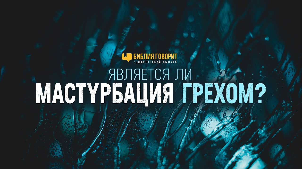 Является ли мастурбация грехом? | 