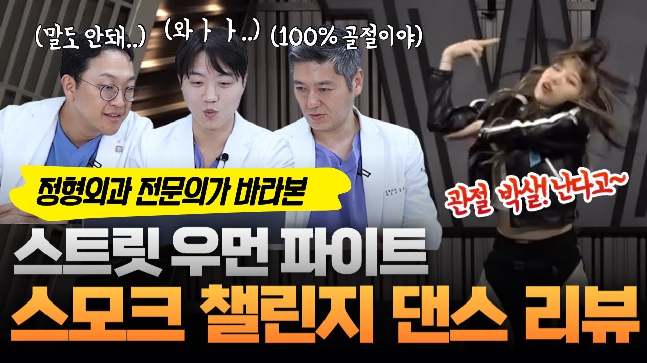 정형외과 전문의가 바라본 스.우.파 댄스는 어떨까?! | 우리동네정형외과