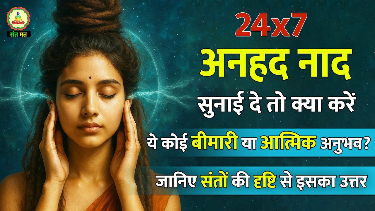 Anhad Naad लगातार सुनाई दे तो क्या करें? | Sant Mat Teachings #santmat #rssb