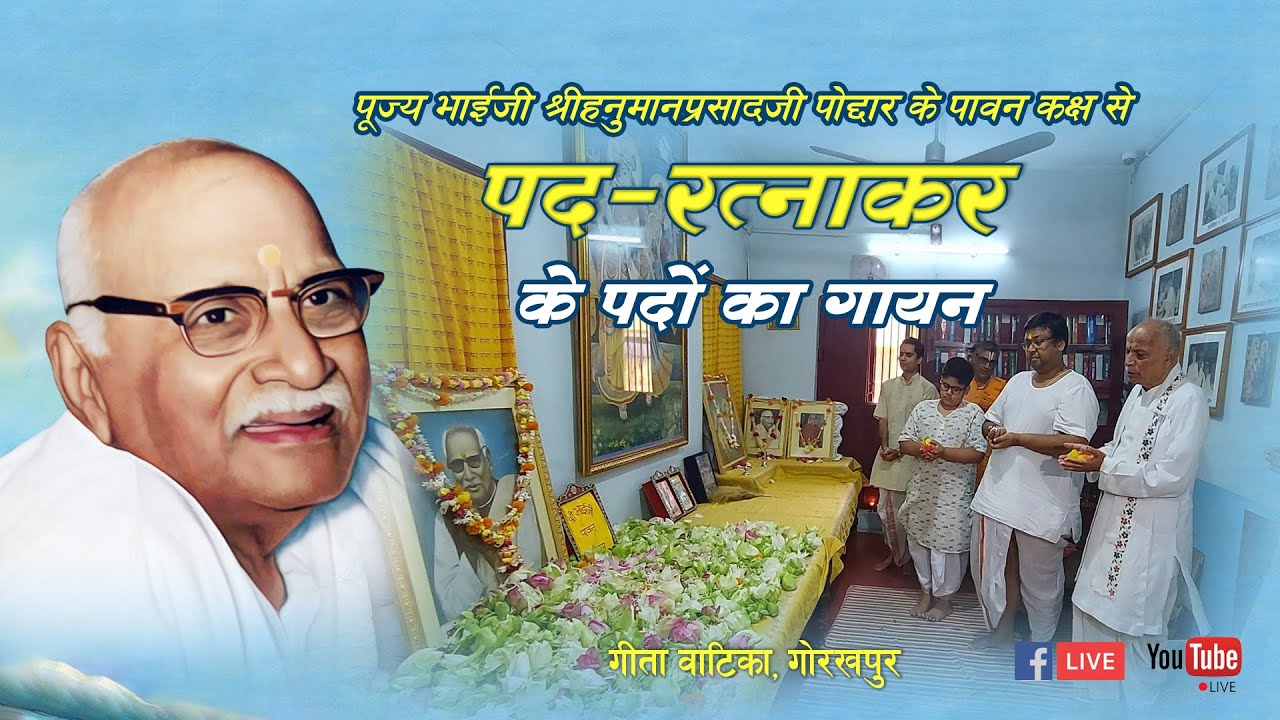 II पूज्य 'भाईजी',श्रीहनुमानप्रसादजी पोद्दार के पावनकक्ष,से प्रातः वंदना एवं पदरत्नाकर से पद गायन II