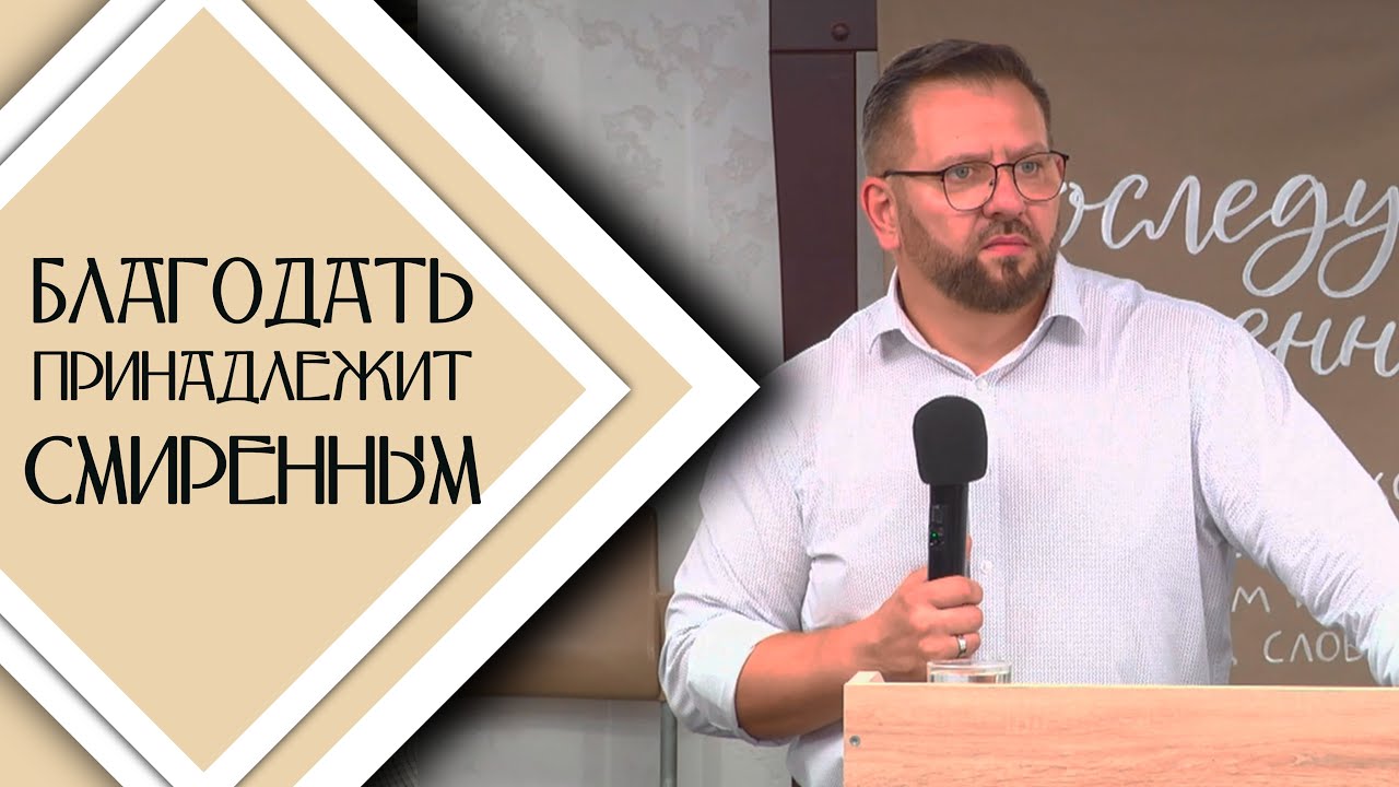 Благодать принадлежит смиренным / Проповедь