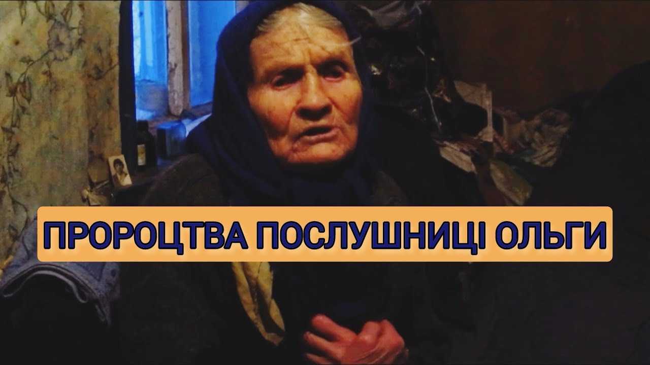 ПРОРОЦТВА послушниці Ольги: Ой, люди, люди, схаменітесь!!! 2014 рік