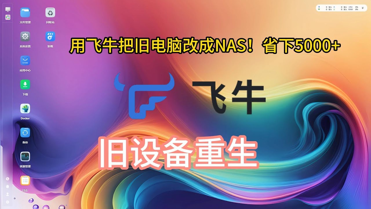 旧电脑秒变NAS！飞牛fnOS保姆级教程 | 手机APP/飞牛影视/PC三端秒同步