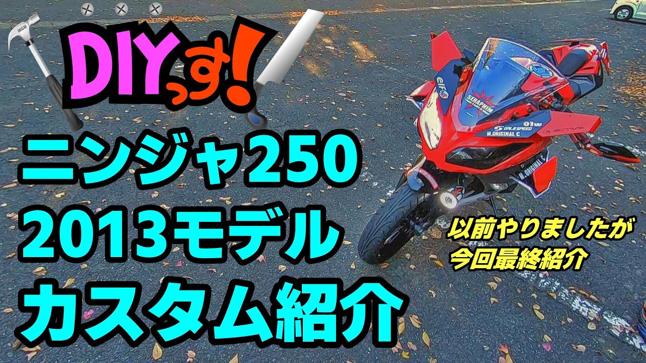 DIYっす! ニンジャ250カスタム紹介（最終編）