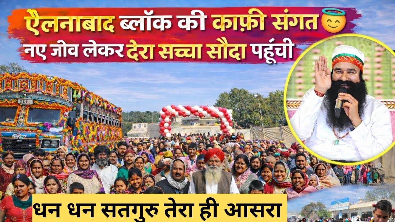 ऐलनाबाद की संगत ने रानिया ब्लॉक डेरा सच्चा सौदा में दिलाया नए जीवों को नामदान  🙏🙏 