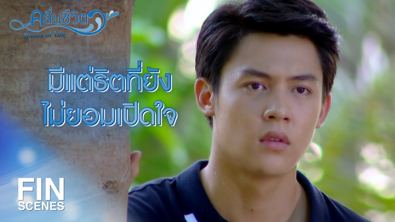 FIN | ผู้หญิงคนนั้นกล้าทำเพื่อแกขนาดนั้นได้จริงรึเปล่า | คลื่นชีวิต EP.18 | Ch3Thailand