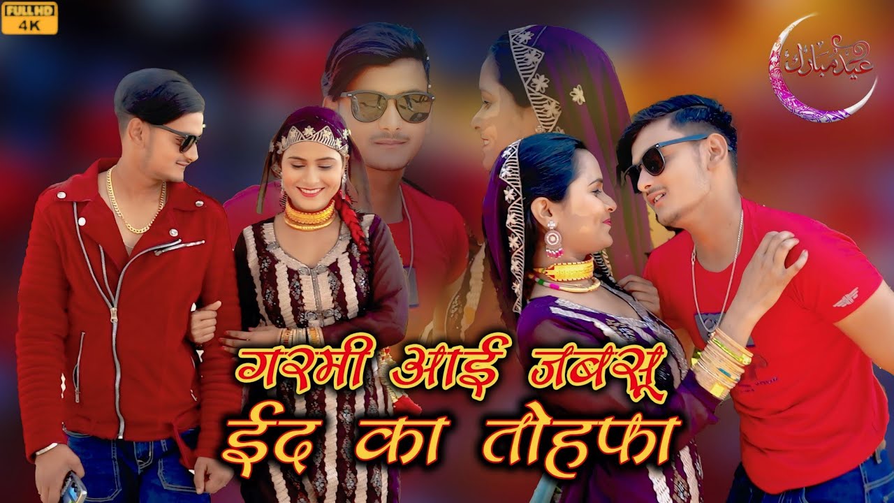 ईद का तोहफा || गर्मी आई जब सू || Priya dancer || video || song || Rashid Singer Tarau