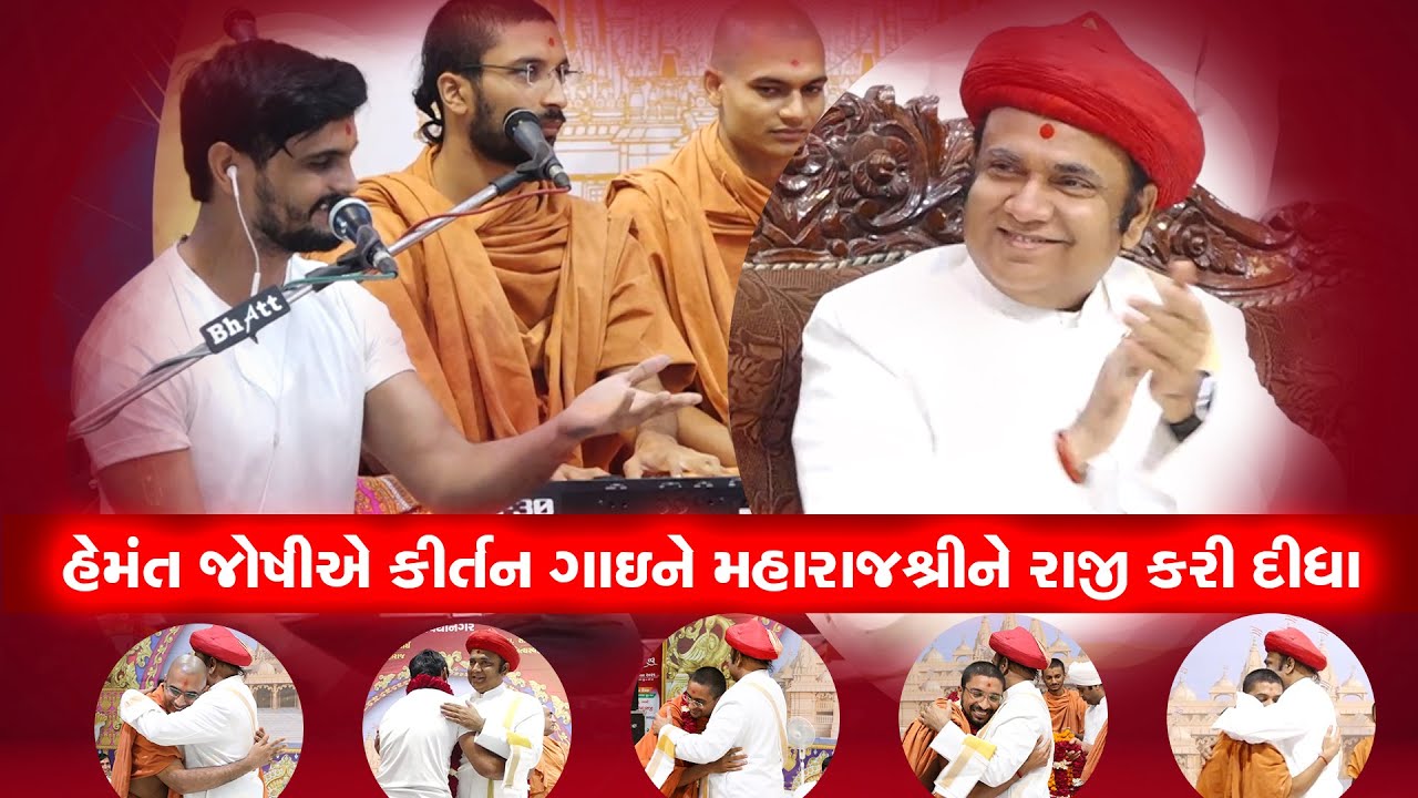 હેમંત જોષીએ ગાયું અદ્ભૂત કીર્તન ।। પૂ.મહારાજશ્રીએ ખુબ રાજીપો દાખવ્યો...